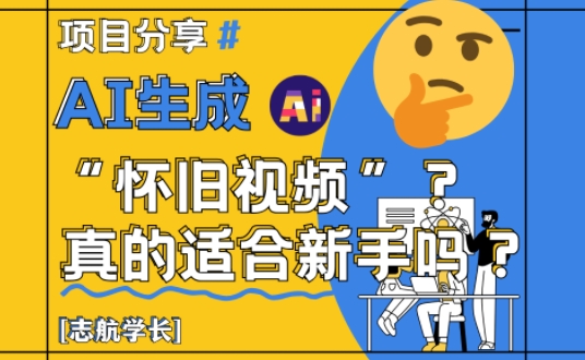 AI生成怀旧视频真的很适合新手？详细讲解！-创新Ovo