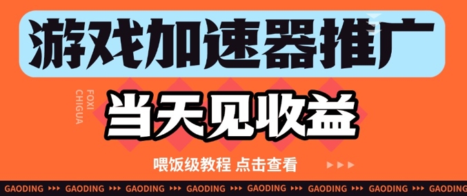 游戏加速器推广项目当天见收益，纯干货喂饭级教程分享-创新Ovo