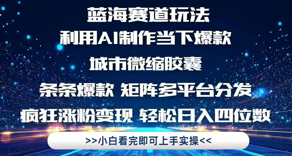 利用Ai制作全网爆火的城市微缩胶囊，条条爆款，多平台分发，疯狂涨粉变…-创新Ovo