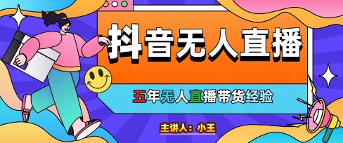 美妆店老板亲测：抖音无人直播自动成交1000单/天【揭秘】-创新Ovo