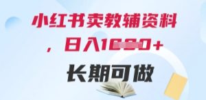 小红书卖教辅资料,日入多张,轻松上手 长期可做-创新Ovo