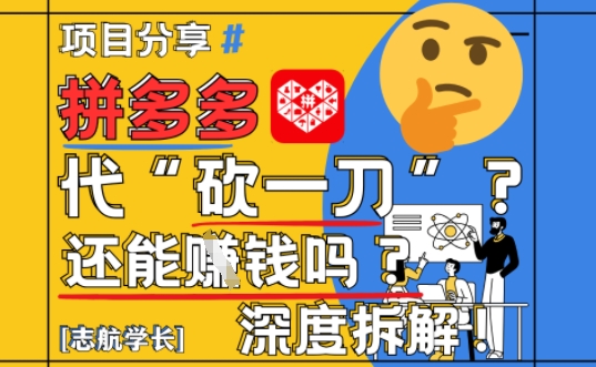 【2025最新】拼多多代坎助力项目深度拆解：还能挣钱吗?全流程玩法-创新Ovo