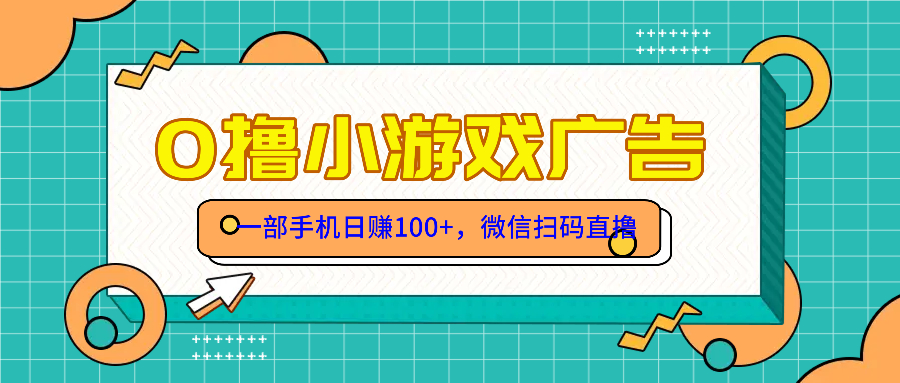 零撸游戏项目，一部手机日赚100元，有手就行！免费送！-创新Ovo