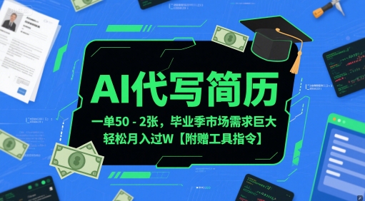 AI代写简历，一单50-2张，毕业季市场需求巨大，轻松月入过W【附赠工具指令】-创新Ovo