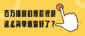 百万播放的爆款视频，这么简单就做好了？-创新Ovo