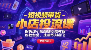 短视频带货-小店投流课，保姆级小店随心推教程，包教包会，生意即刻起飞-创新Ovo