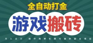 全自动游戏打金搬砖，不用守着照样日入1k，起号快收益快，火爆搬砖项目【揭秘】-创新Ovo