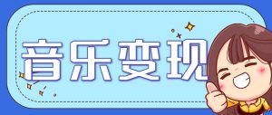 2025音乐号赚钱攻略：操作简单，日入200+不是梦(附详细操作教程)【更新】-创新Ovo