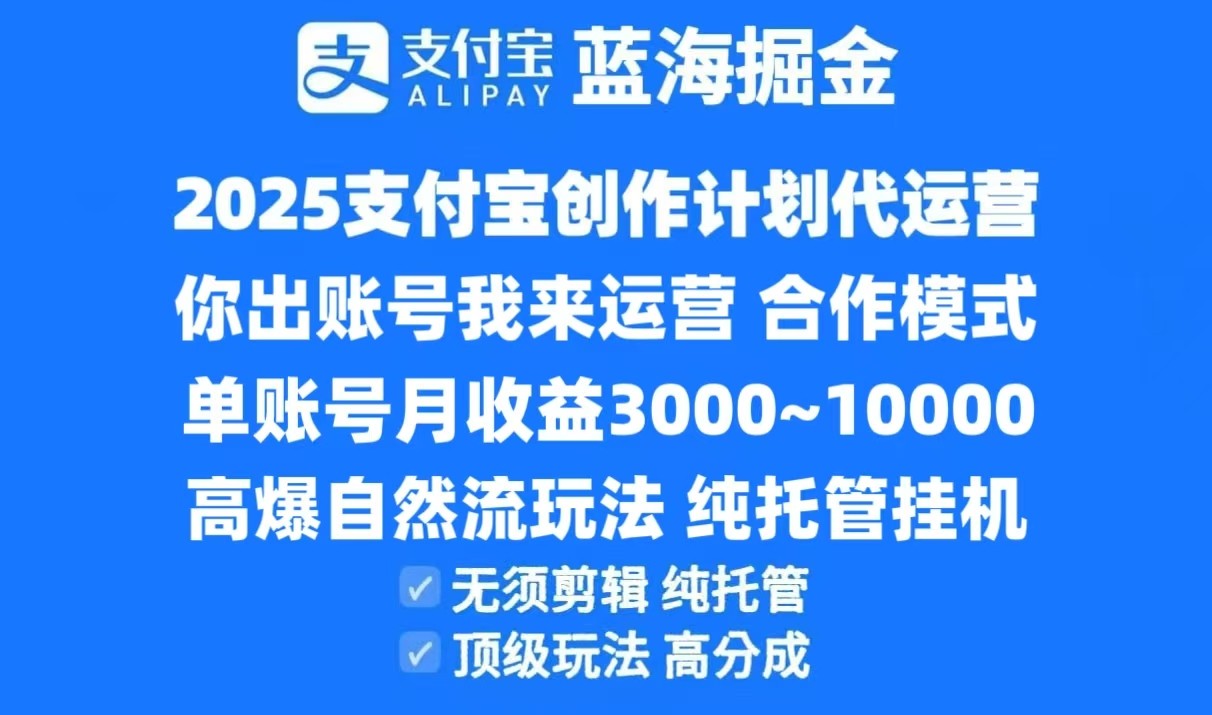 2025支付宝创作分成计划代运营，高爆自然流玩法，纯挂机高分成，合作共赢模式！-创新Ovo