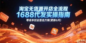 淘宝无货源开店全流程,1688代发实操指南,零成本创业首选方案(更新6月-创新Ovo