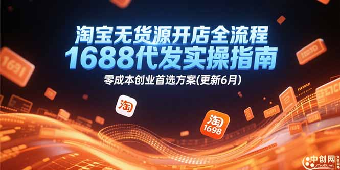 淘宝无货源开店全流程，1688代发实操指南，零成本创业首选方案(更新6月-创新Ovo