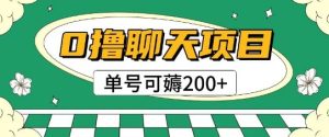 首发0撸聊天项目拆解无需实名认证单号可薅2张+-创新Ovo