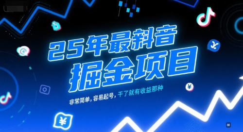 25年最新抖音掘金项目，非常简单，容易起号，干了就有收益那种-创新Ovo