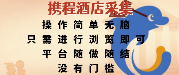 携程酒店采集，操作简单无脑，只需进行浏览即可，平台随做随结，没有门槛，挣米竟是如此容易【揭秘】-创新Ovo
