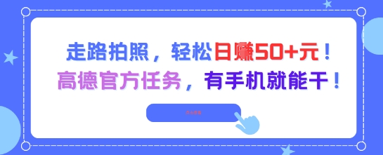 走路拍照，轻松日入50+!高德官方任务，有手机就能干-创新Ovo