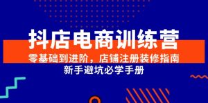 抖店电商训练营,零基础到进阶,店铺注册装修指南,新手避坑必学手册-创新Ovo