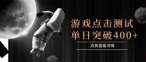 游戏点击测试，运行稳定，项目操作简单，突破收益单日点击测试400+-创新Ovo