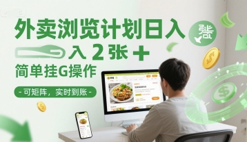 外卖浏览计划日入2张+简单挂G操作-可矩阵，实时到账【揭秘】-创新Ovo