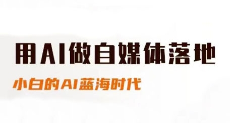 用AI做自媒体落地，适合新手快速入门与进阶，小白的AI蓝海时代-创新Ovo