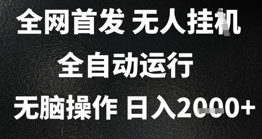 2025首发无人挂G项目，日入2k+，全自动运行，无脑操作，长期稳定 小白可玩【揭秘】-创新Ovo