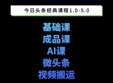 头条图文课1-5期教你头条图文写作、微头条、视频搬运变现，适合新手快速起号玩法-创新Ovo