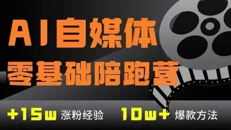AI自媒体0基础到稳定变现训练营，7大模块带你实现AI自媒体变现-创新Ovo