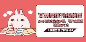 文案思维升级秘籍，5W分析法深度解析，写作底层逻辑重构方法-创新Ovo