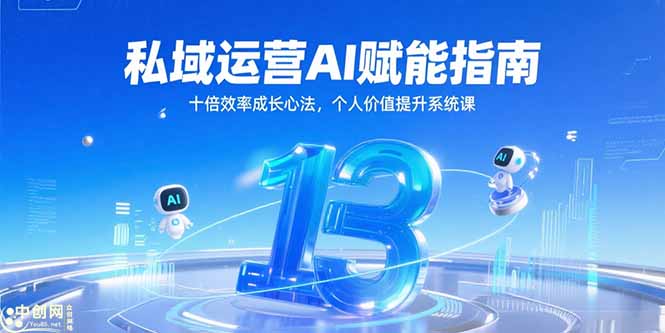 私域运营AI赋能指南，十倍效率成长心法，个人价值提升系统课-创新Ovo