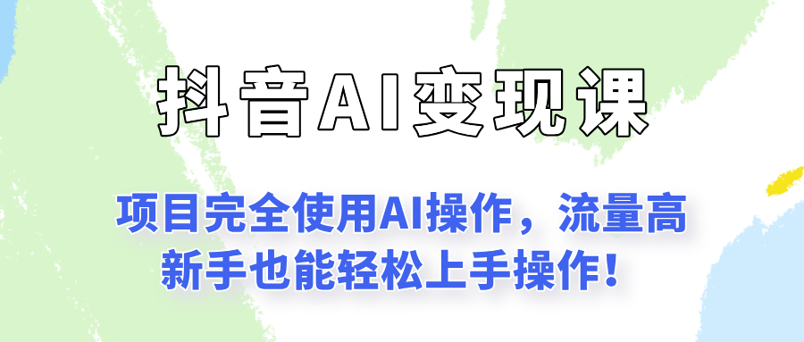 闷声发财的抖音语录项目玩法，全程AI实操，更适合小白操作！-创新Ovo