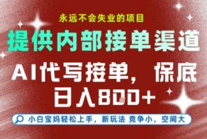 提供接单渠道,AI代写接单,永远不会失业的项目,多劳多得,保底日入8张+【揭秘】-创新Ovo