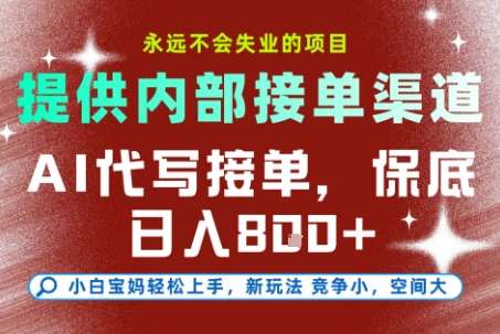提供接单渠道，AI代写接单，永远不会失业的项目，多劳多得，保底日入8张+【揭秘】-创新Ovo