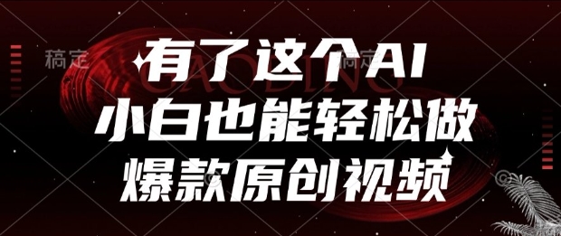 有了这个AI，小白也能轻松做爆款原创视频【揭秘】-创新Ovo