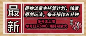 最新得物流量主托管计划,独家原创玩法,每天操作五分钟,多号无上限,单号日入5张+矩阵可放大【揭秘】-创新Ovo