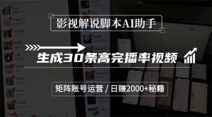 影视解说脚本AI助手,生成30条高完播率视频,矩阵账号运营,日赚2000+秘籍-创新Ovo