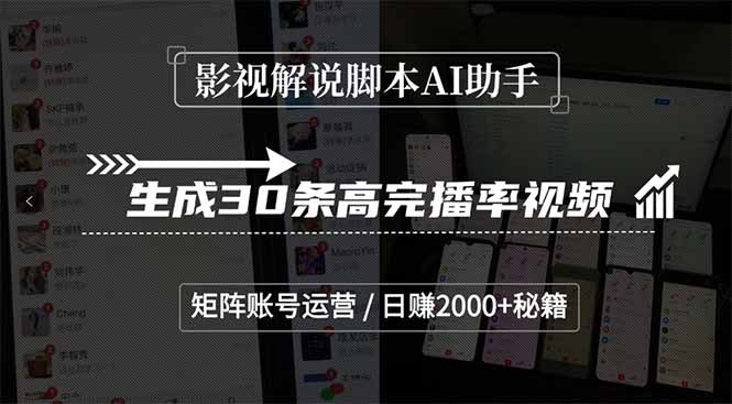 影视解说脚本AI助手，生成30条高完播率视频，矩阵账号运营，日赚2000+秘籍-创新Ovo