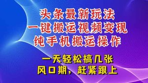今日头条最新玩法，一键搬运视频也能轻松变现，随随便便就爆百万流量，...-创新Ovo