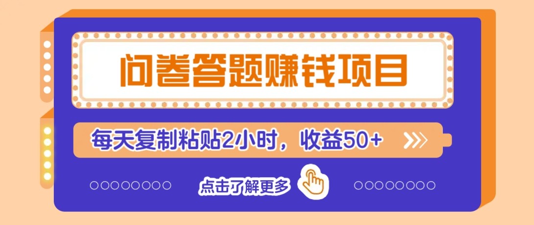 问卷答题赚钱项目新平台，新手小白也能操作，每天复制粘贴2小时，收益50+-创新Ovo