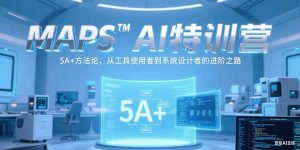 MAPSAI特训营，掌握 5A+方法论，从工具使用者到系统设计者的进阶之路-创新Ovo