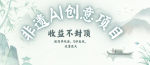 创意热门赛道,纯AI制作非遗书签,收益不封顶-创新Ovo