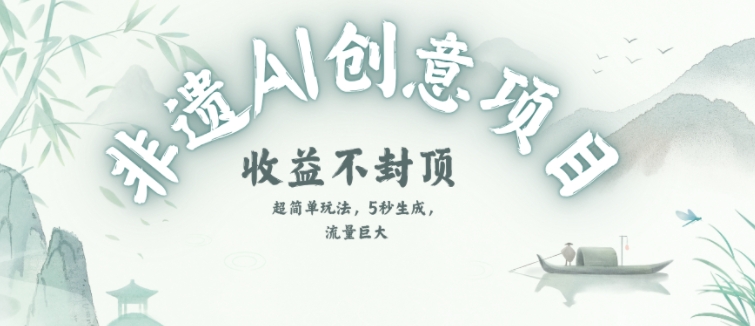 创意热门赛道，纯AI制作非遗书签，收益不封顶-创新Ovo