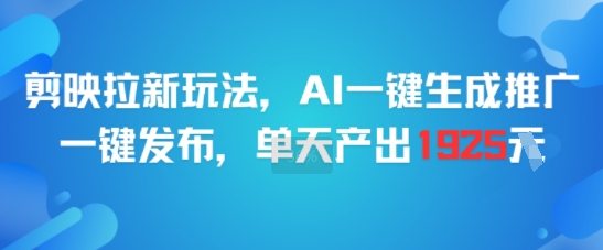 剪映拉新玩法，AI一键生成推广，一键发布，单天最高产出1925-创新Ovo