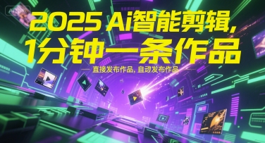 2025Ai智能剪辑，不需要剪辑，直接发布作品，自动剪辑，1分钟一条作品-创新Ovo