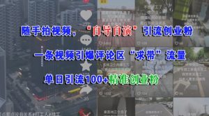 随手拍视频,自导自演引流创业粉, 一条视频引爆评论区“求带”流量,单日引流100+精准创业粉-创新Ovo