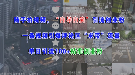 随手拍视频，自导自演引流创业粉， 一条视频引爆评论区“求带”流量，单日引流100+精准创业粉-创新Ovo