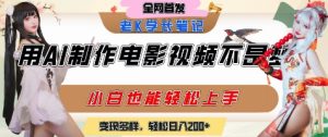 用AI制作电影不是梦,小白学会后轻松熟练上手,变现方式多样,日入2张+-创新Ovo