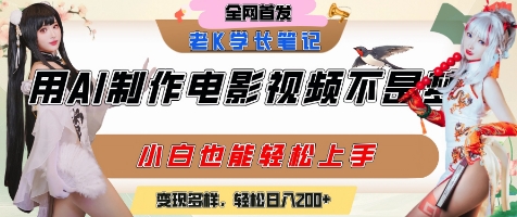 用AI制作电影不是梦，小白学会后轻松熟练上手，变现方式多样，日入2张+-创新Ovo