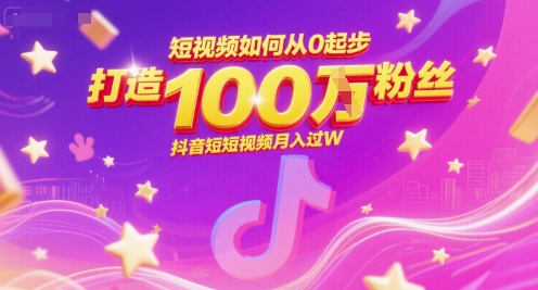 短视频如何从0起步，打造100W粉丝抖音短视频月入过W-创新Ovo