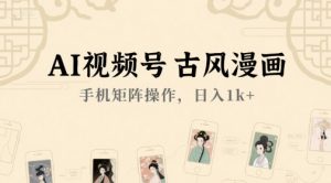 AI视频号古风漫画,手机矩阵操作,日入1k+-创新Ovo