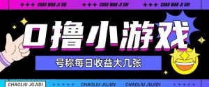 最新0撸小游戏玩法号称单日可撸150+特别适合新手小白-创新Ovo