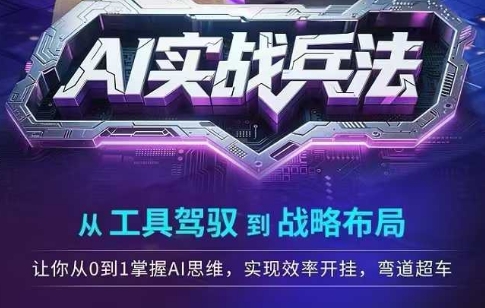 AI实战兵法，从工具驾驭到战略布局，​从0~1掌握ai思维，实现效率，开挂弯道超车-创新Ovo